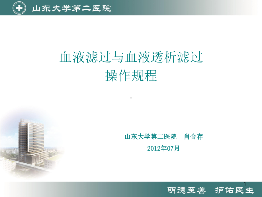 血液滤过与血液透析滤过课件.ppt_第1页