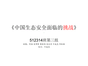 中国生态所面临的挑战.ppt