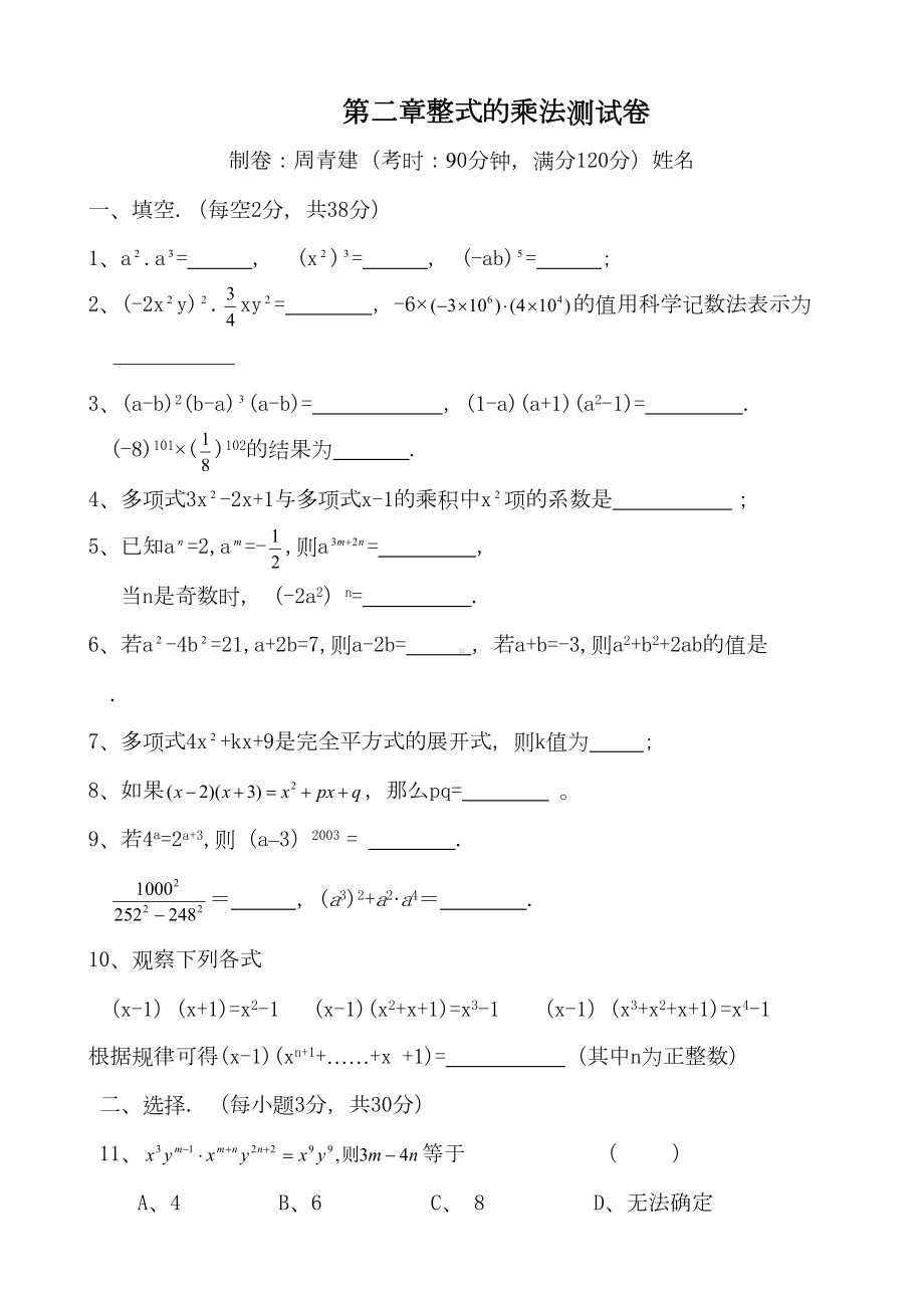 湘教版数学七年级下册第二章整式的乘法测试卷(DOC 4页).docx_第1页