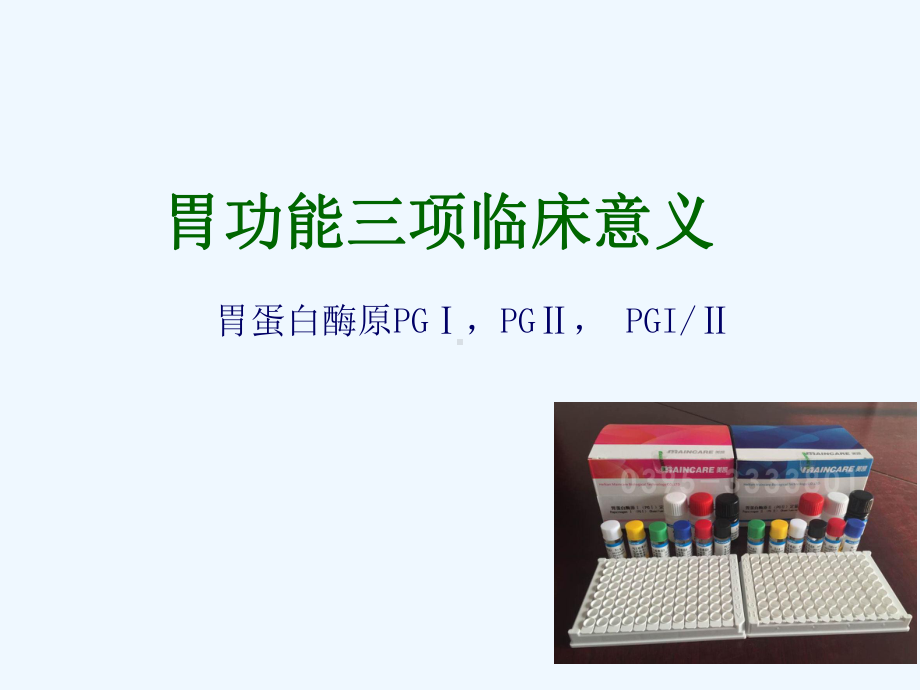 胃功能三项临床意义课件.ppt_第1页