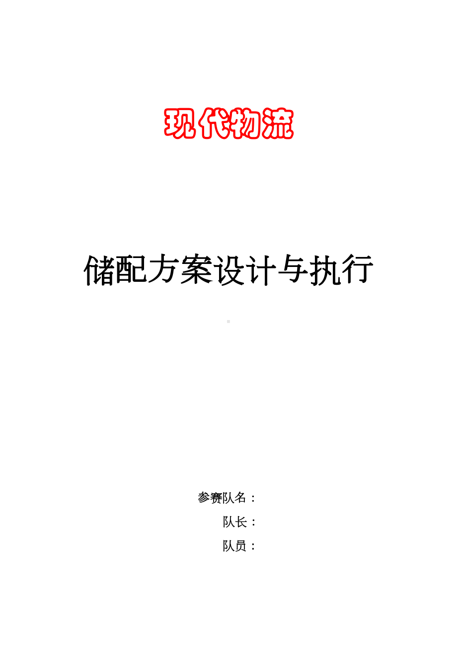 现代物流—储配方案的设计与执行项目竞赛样题答案(DOC 20页).doc_第1页