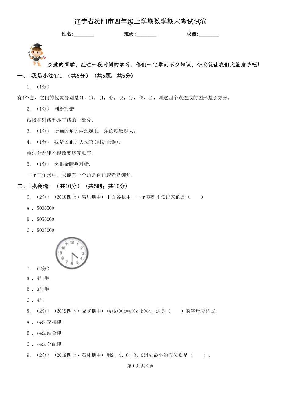 辽宁省沈阳市四年级上学期数学期末考试试卷(DOC 9页).doc_第1页