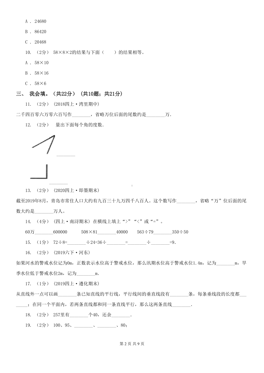 辽宁省沈阳市四年级上学期数学期末考试试卷(DOC 9页).doc_第2页