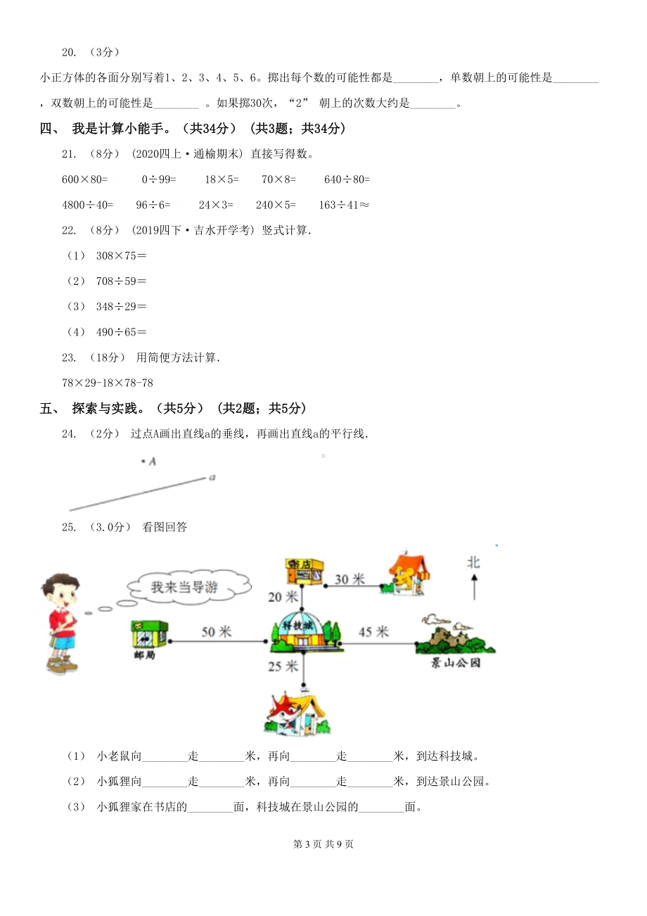 辽宁省沈阳市四年级上学期数学期末考试试卷(DOC 9页).doc_第3页