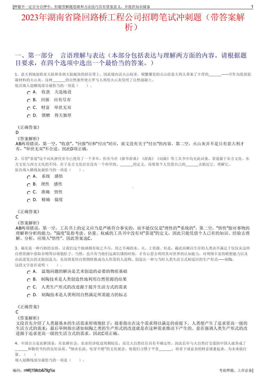 2023年湖南省隆回路桥工程公司招聘笔试冲刺题（带答案解析）.pdf_第1页