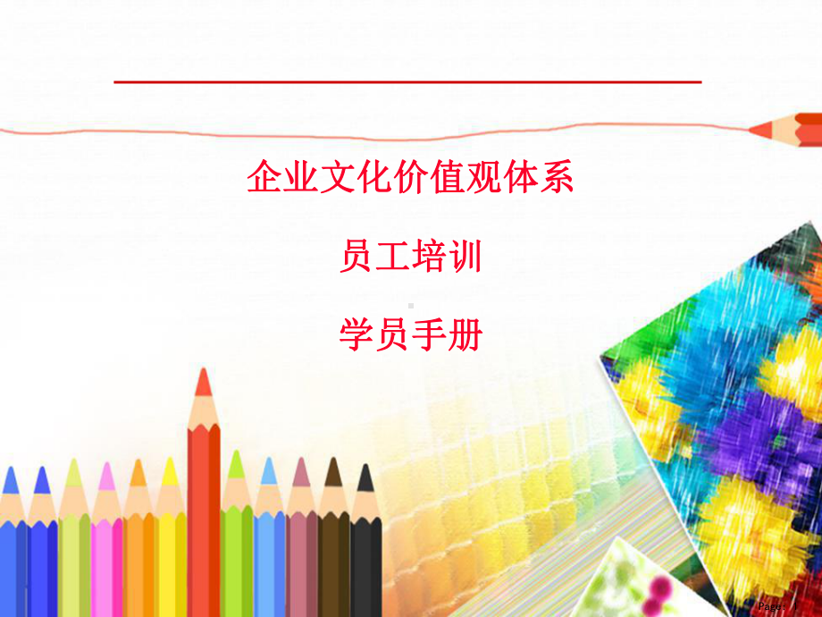 某企业文化培训课件.ppt_第1页