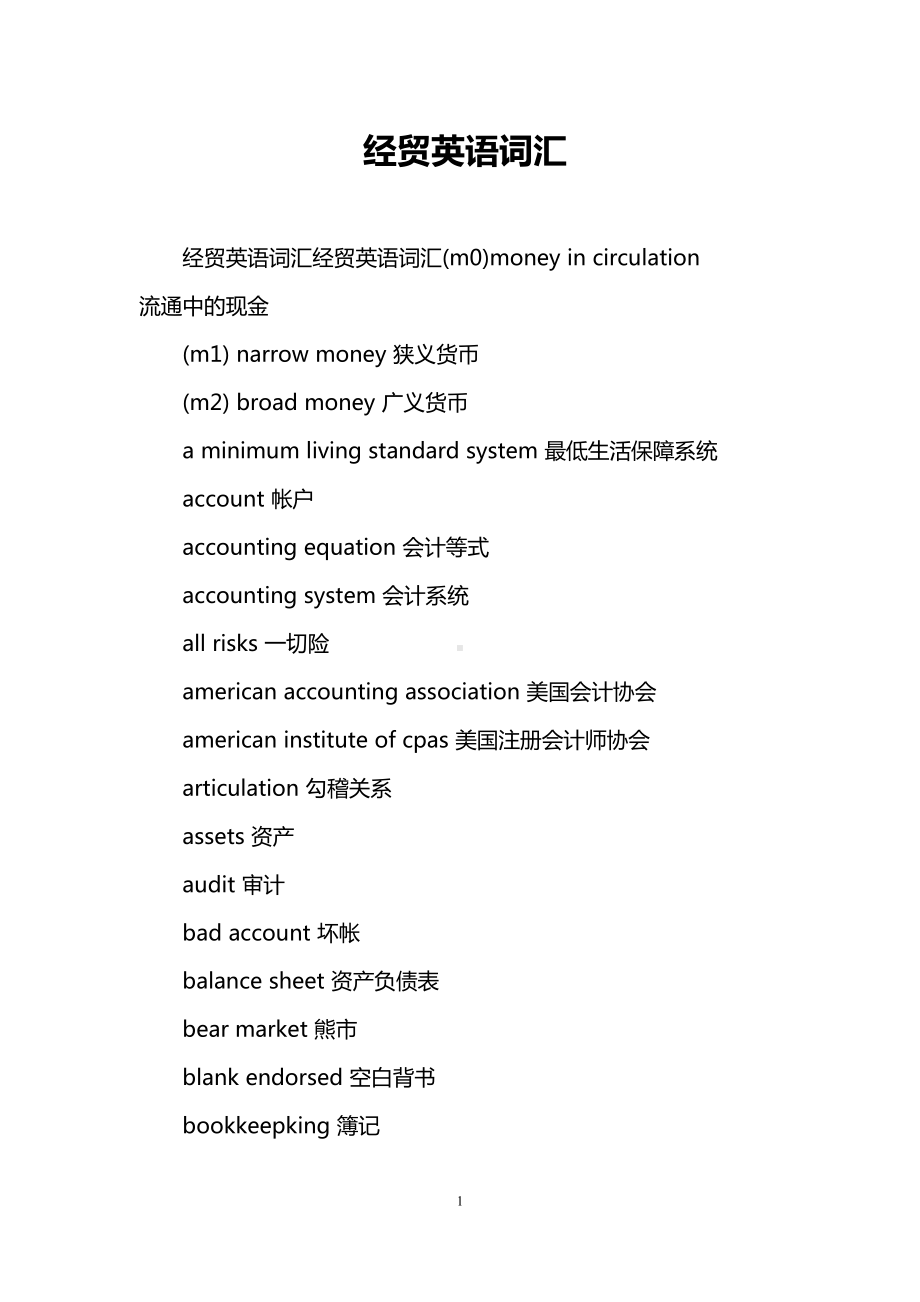 经贸英语词汇(DOC 34页).doc_第1页