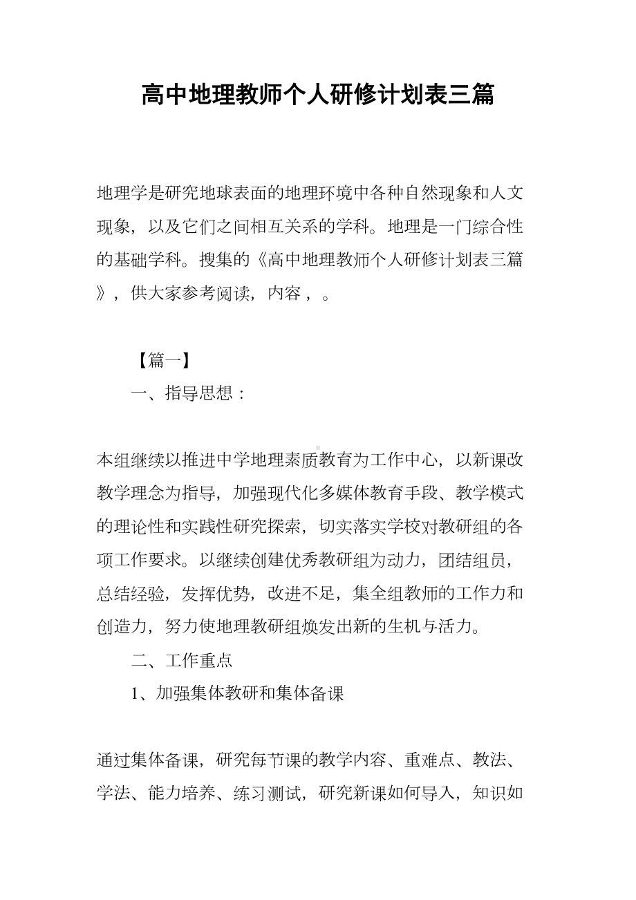 高中地理教师个人研修计划表三篇(DOC 13页).docx_第1页