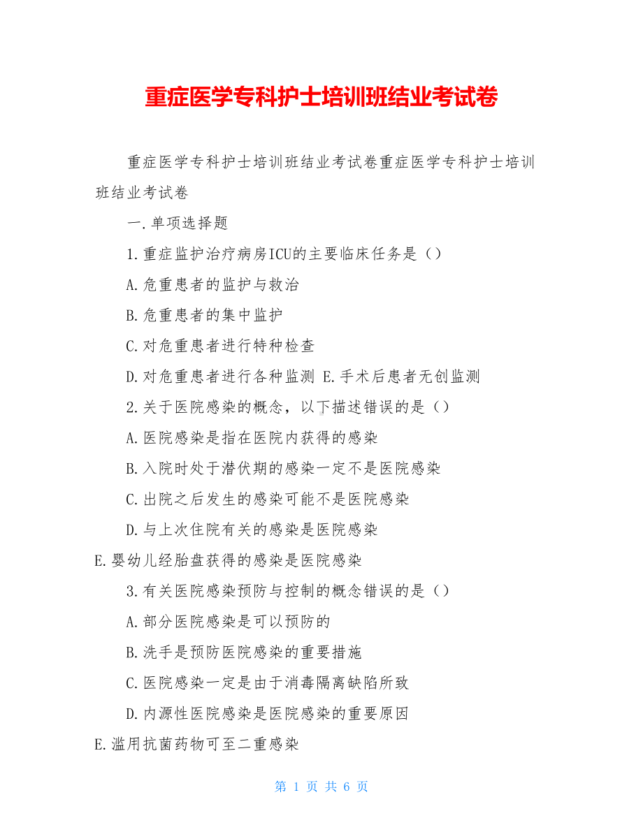 重症医学专科护士培训班结业考试卷(DOC 6页).doc_第1页