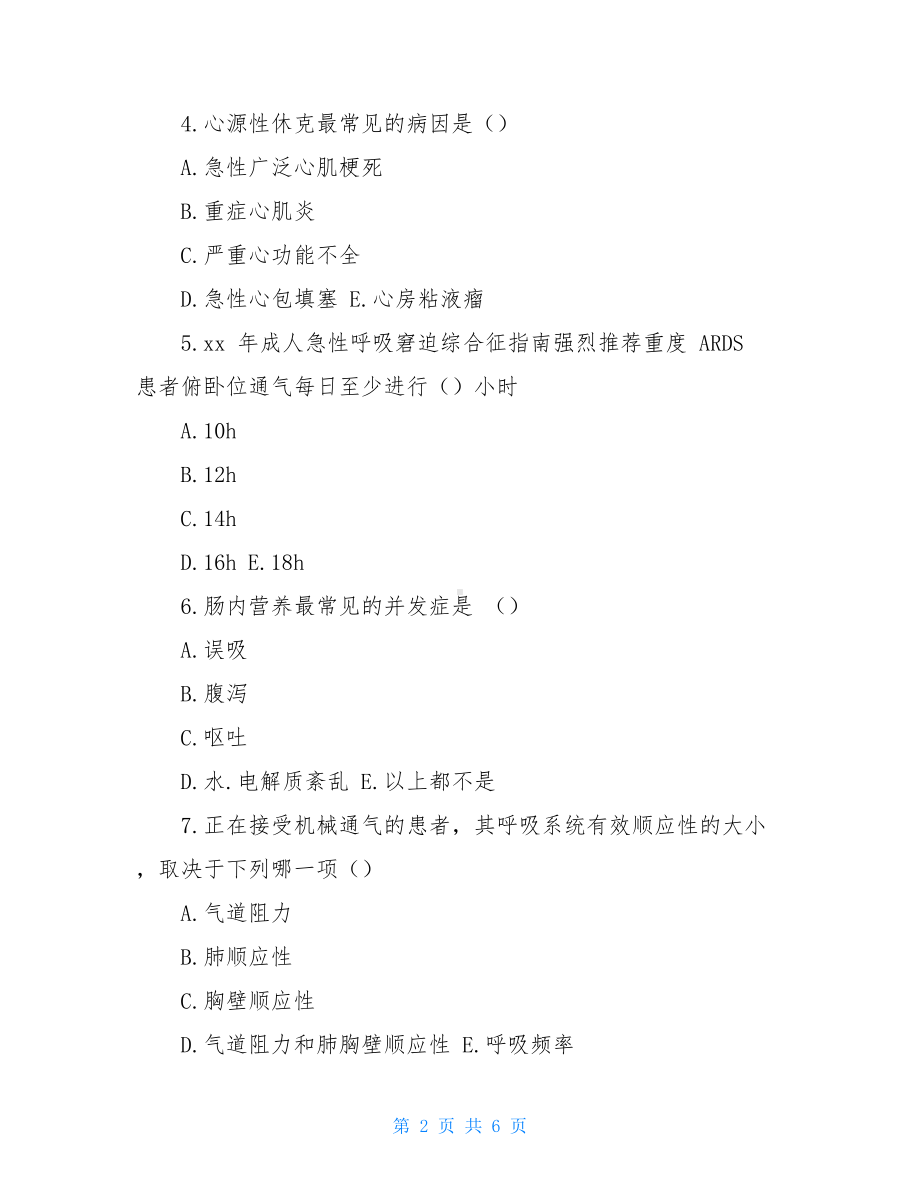 重症医学专科护士培训班结业考试卷(DOC 6页).doc_第2页