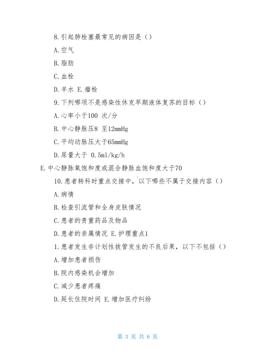 重症医学专科护士培训班结业考试卷(DOC 6页).doc_第3页