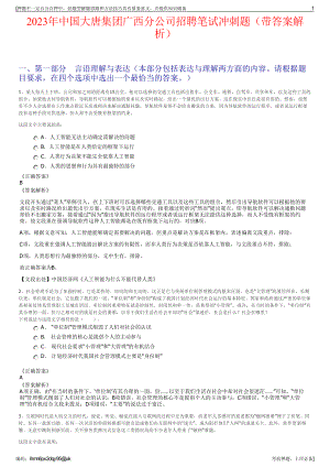 2023年中国大唐集团广西分公司招聘笔试冲刺题（带答案解析）.pdf