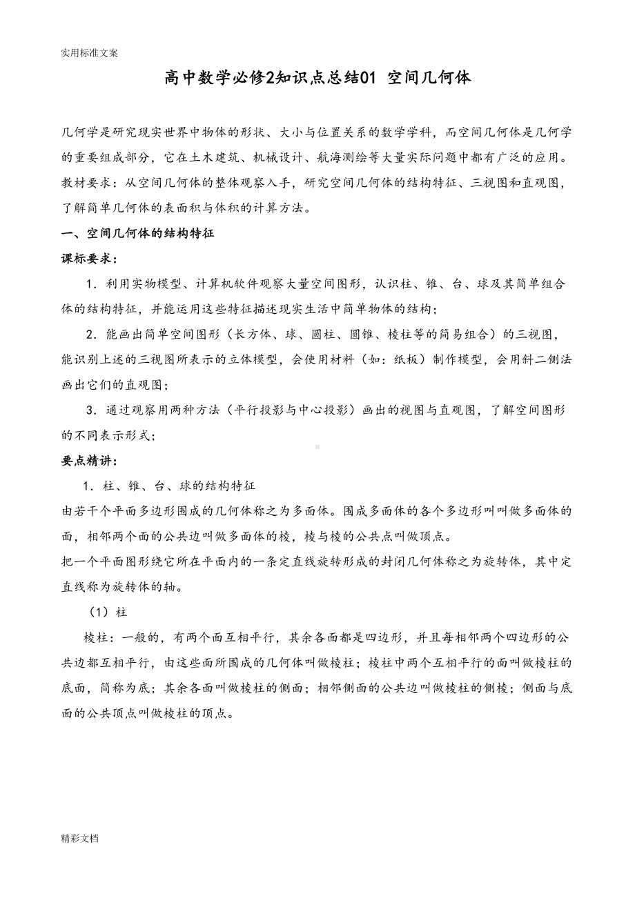 高中数学空间几何体的知识点地总结(DOC 10页).doc_第1页