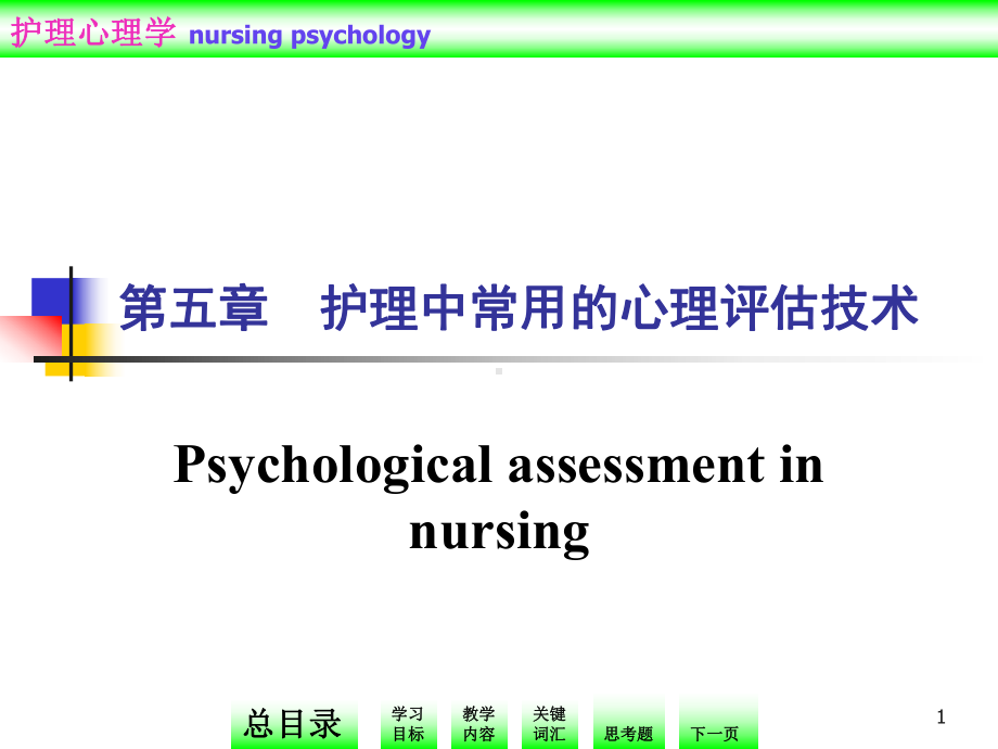 第五节护理中常用的心理评估技术课件.ppt_第1页