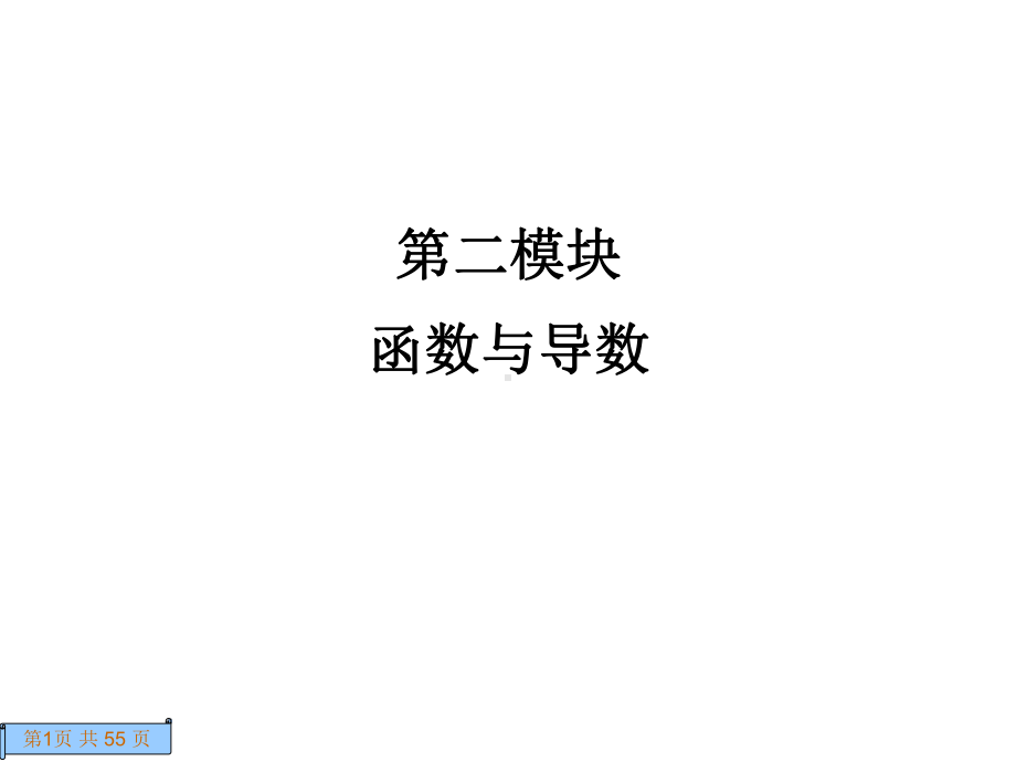 精选《名师一号》届高三数学总复习一轮课件第四.ppt_第1页