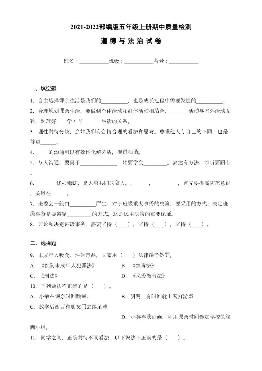 部编版道德与法治五年级上册期中测试卷(含答案)(DOC 7页).docx_第1页