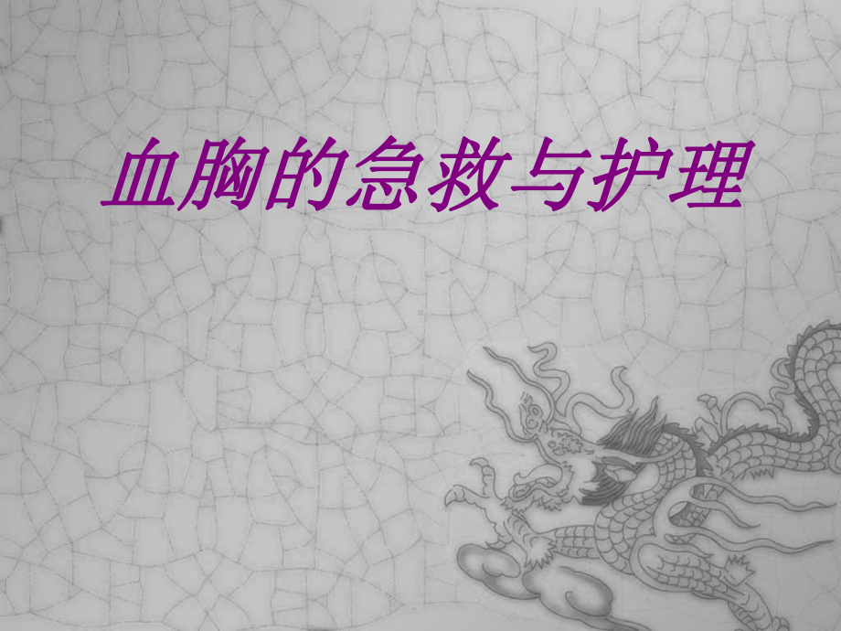 血胸的急救与护理培训课件.ppt_第1页