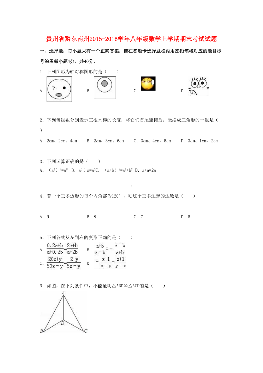 黔东南州八年级数学上学期期末考试试题(含解析)-新人教版(DOC 23页).doc_第1页