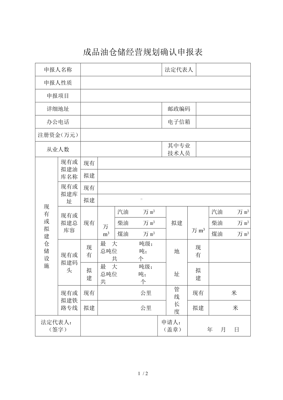 成品油仓储经营规划确认申报表参考模板范本.doc_第1页