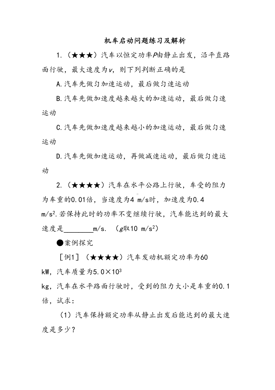 重难点高中物理机车启动问题(DOC 6页).doc_第1页