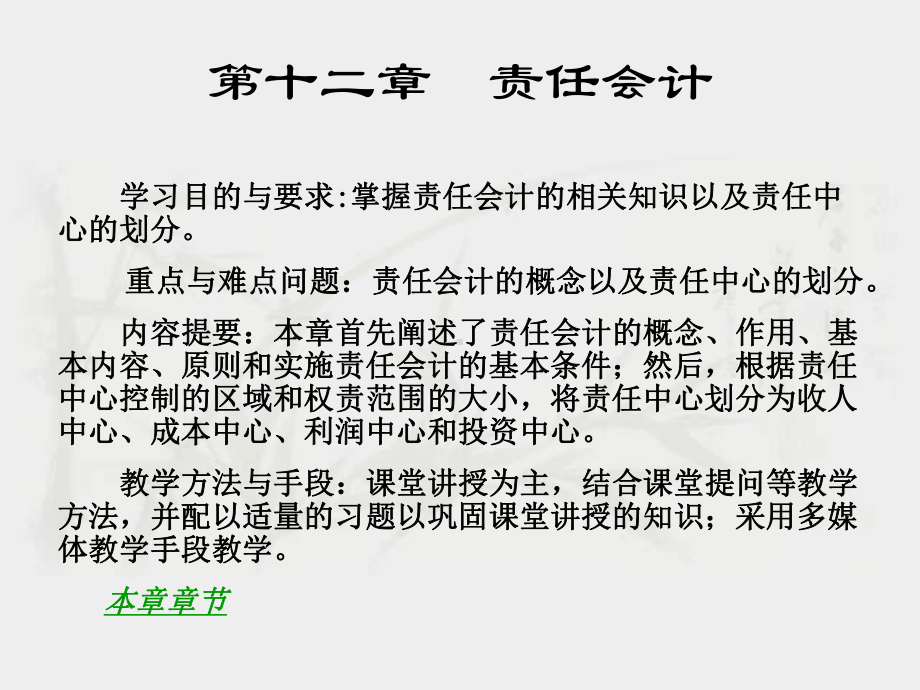 第十二章责任会计课件.ppt_第1页