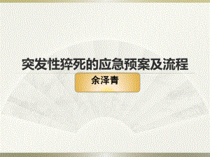 突发性猝死的应急预案及流程讲课稿课件.pptx