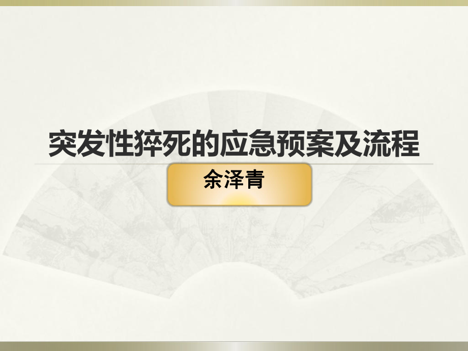 突发性猝死的应急预案及流程讲课稿课件.pptx_第1页