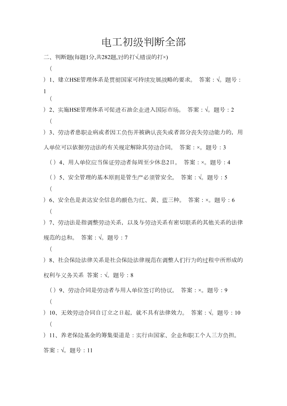 电工鉴定考试初级理论题库(DOC 40页).docx_第1页