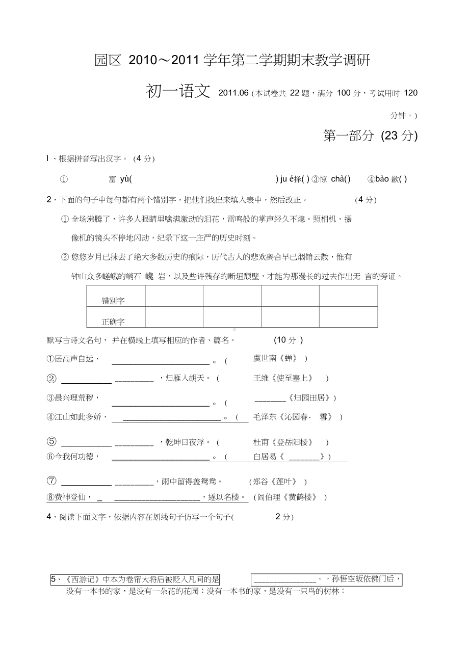 苏州市园区初一语文下册期末试卷及答案(DOC 8页).docx_第1页