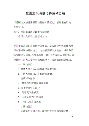 爱国主义演讲比赛活动总结(DOC 22页).docx