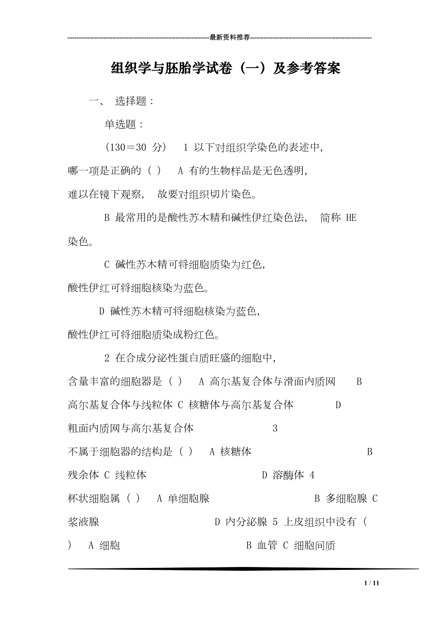 组织学与胚胎学试卷(一)及参考答案(DOC 11页).doc_第1页