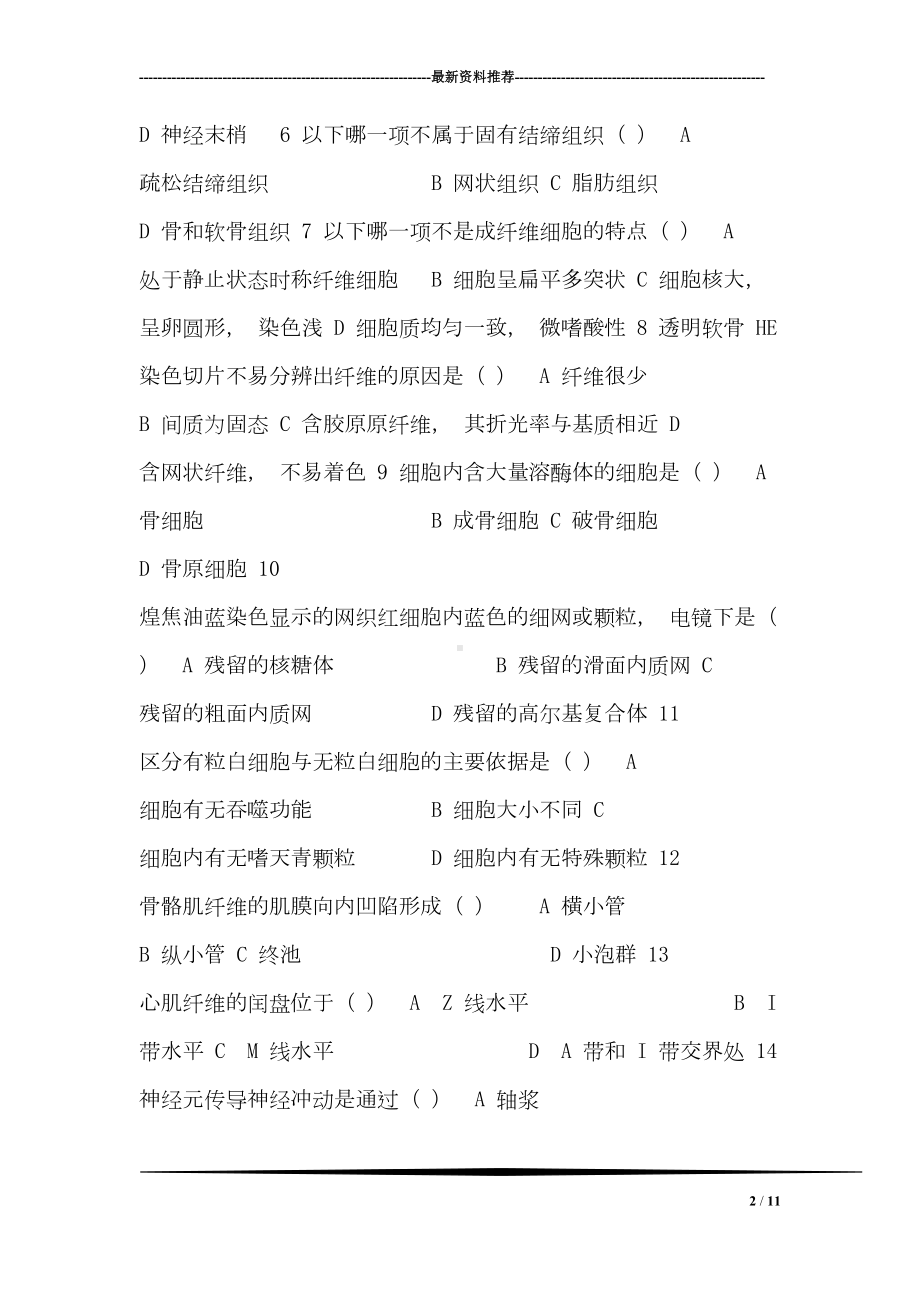 组织学与胚胎学试卷(一)及参考答案(DOC 11页).doc_第2页