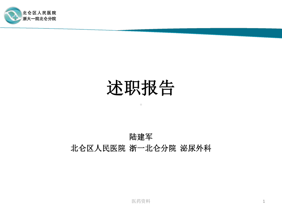 述职报告泌尿外科2020(讲座)课件.ppt_第1页