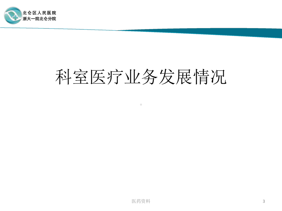 述职报告泌尿外科2020(讲座)课件.ppt_第3页