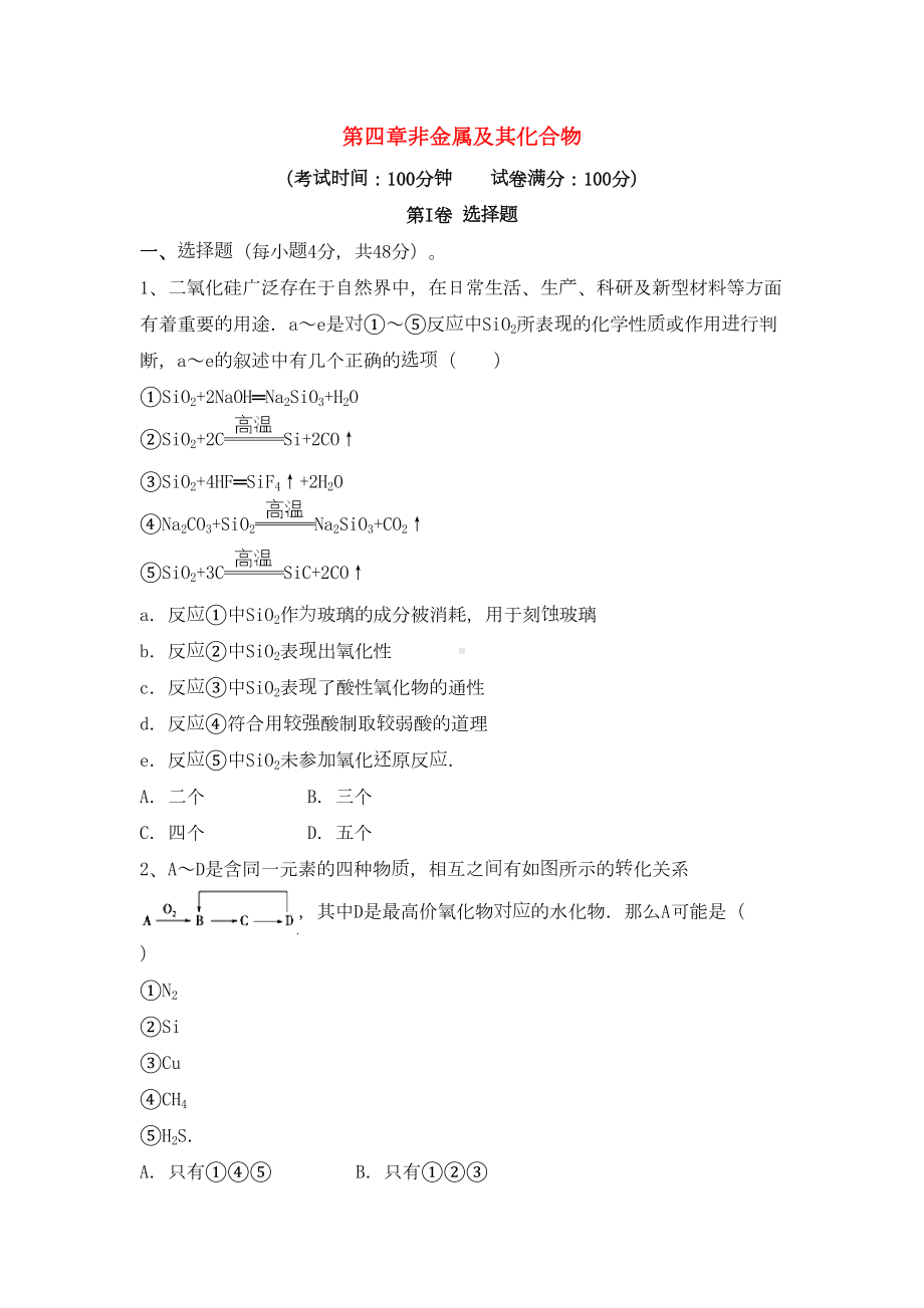 高三化学一轮复习第四章非金属及其化合物综合测试试卷(DOC 16页).docx_第1页