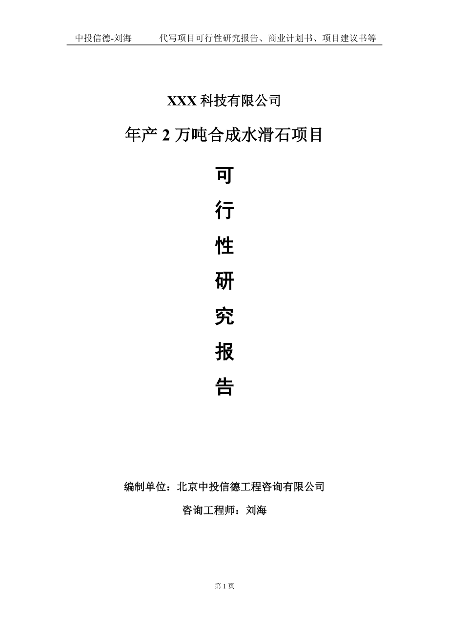 年产2万吨合成水滑石项目可行性研究报告写作模板定制代写.doc_第1页