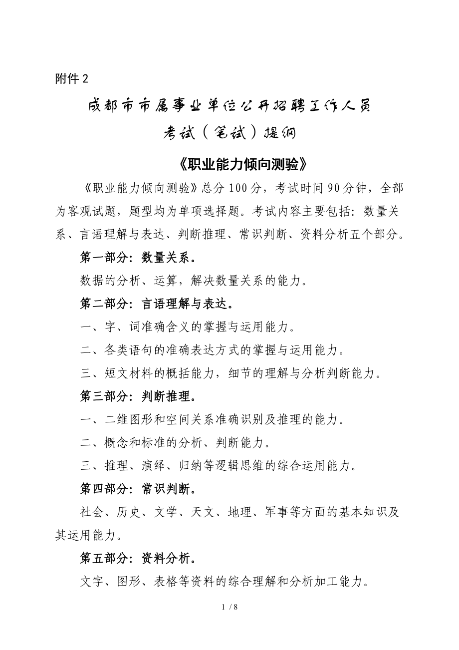 成都市市属事业单位公开招聘工作人员考试（笔试）提纲参考模板范本.doc_第1页