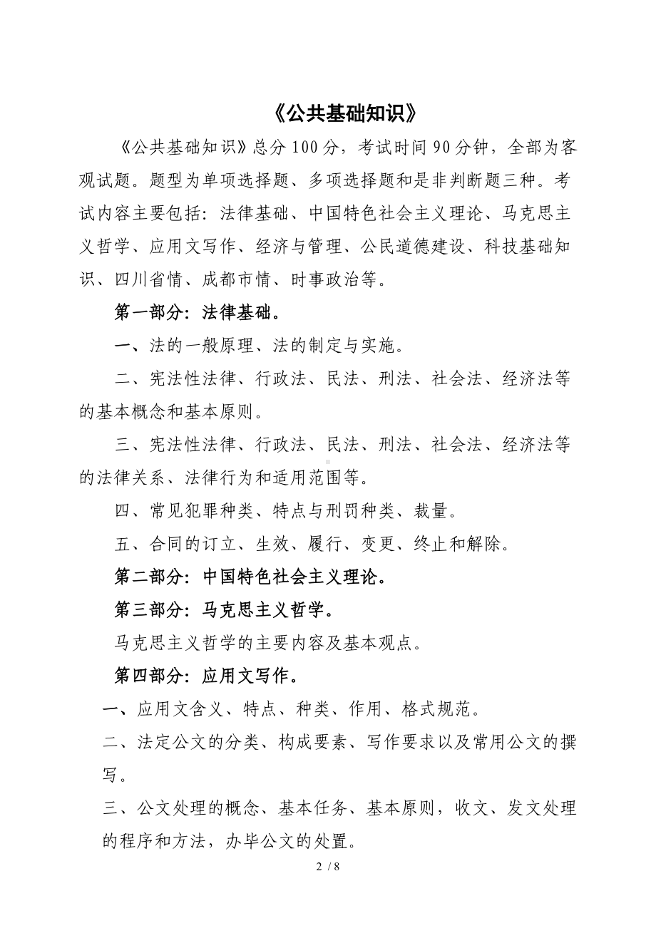 成都市市属事业单位公开招聘工作人员考试（笔试）提纲参考模板范本.doc_第2页