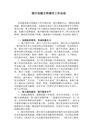 银行创建文明城市工作总结(DOC 5页).docx