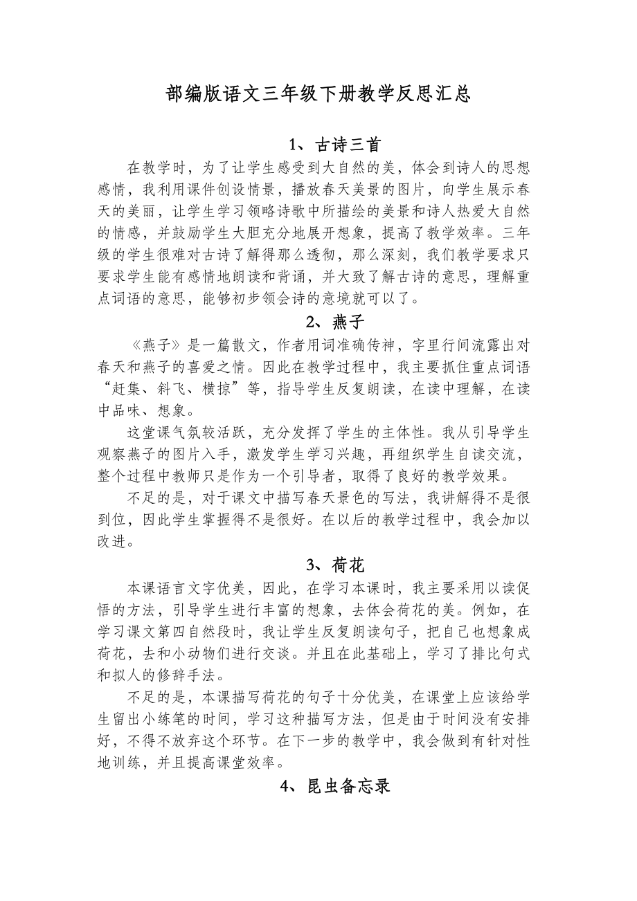 部编版语文三年级下册教学反思汇总(DOC 12页).docx_第1页