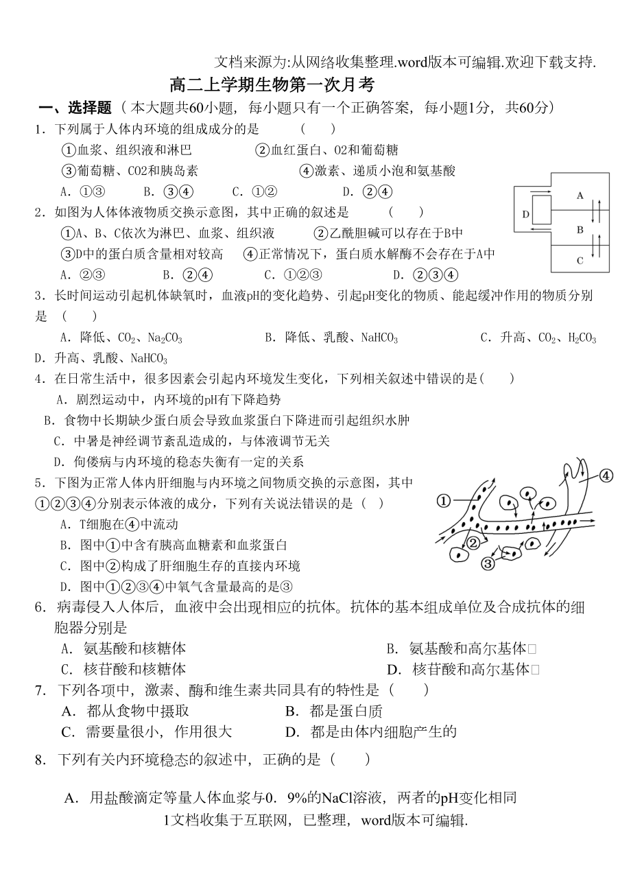 高中生物必修三第一章第二章检测(DOC 12页).doc_第1页