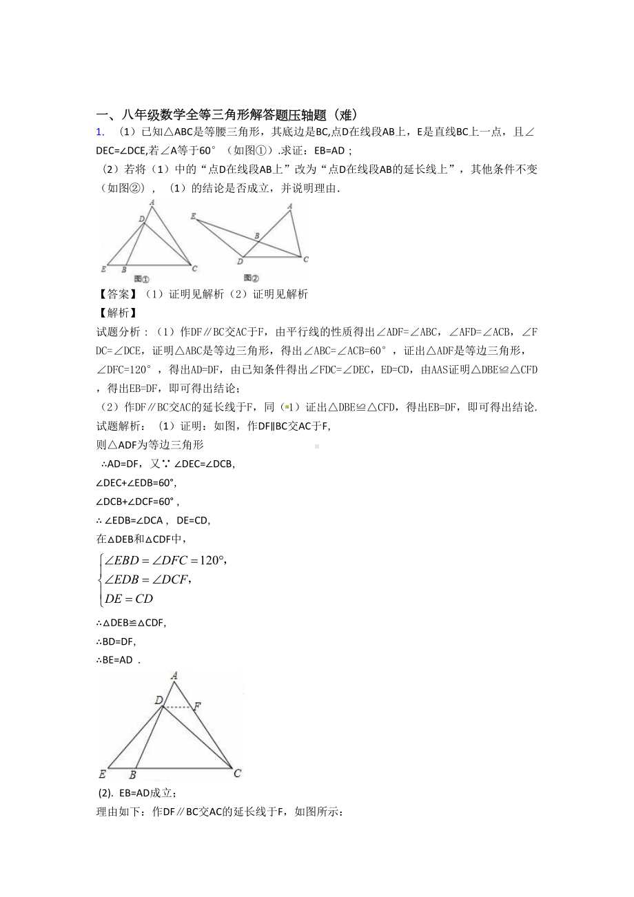 重庆某中学数学全等三角形单元测试卷(含答案解析)(DOC 19页).doc_第1页