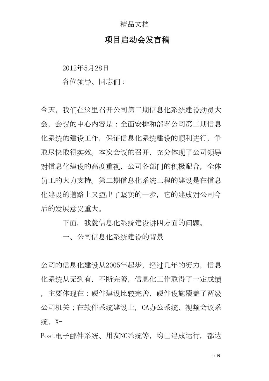 项目启动会发言稿(DOC 19页).doc_第1页