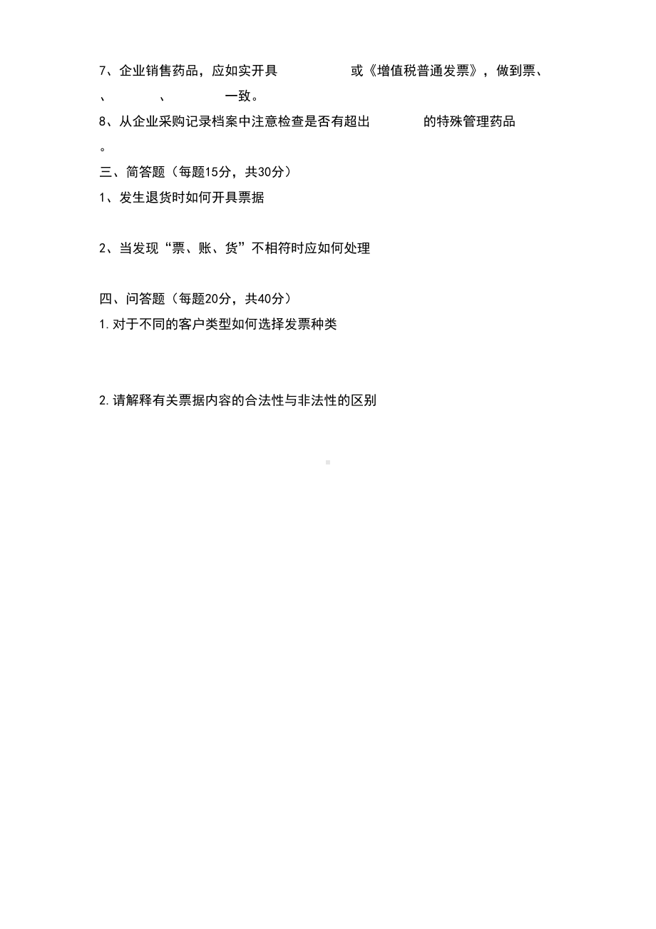 财务人员GSP培训试卷(DOC 4页).doc_第2页