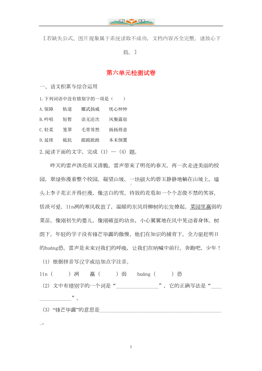 部编版七年级语文下册第六单元检测试卷及答案(DOC 10页).docx_第1页