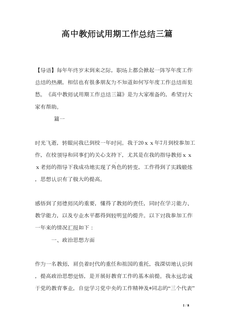 高中教师试用期工作总结三篇(DOC 8页).doc_第1页