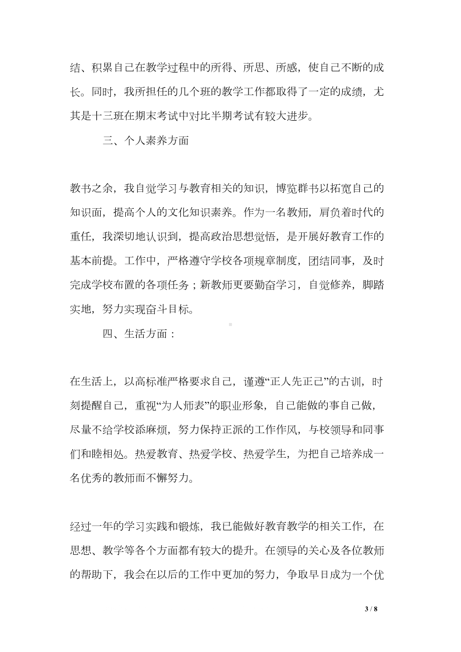 高中教师试用期工作总结三篇(DOC 8页).doc_第3页