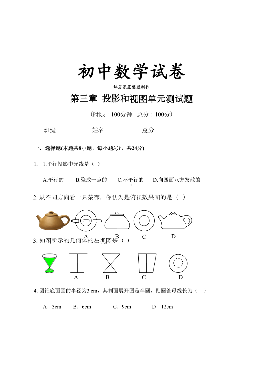 湘教版数学九年级下册第三章-投影和视图单元测试题(DOC 7页).docx_第1页