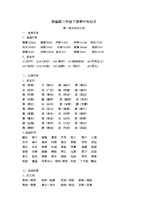 部编版三年级下册期中复习知识点(DOC 10页).docx