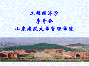 管理工程学院李奇会工程经济学第二章现金课件.ppt